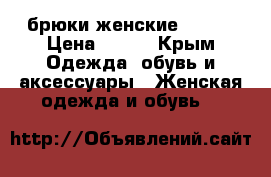 брюки женские  okay › Цена ­ 900 - Крым Одежда, обувь и аксессуары » Женская одежда и обувь   